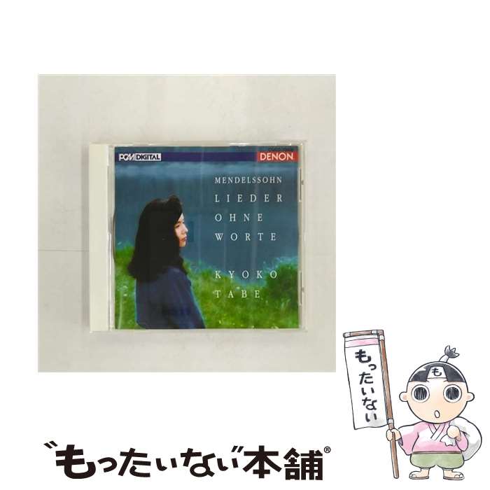 【中古】 メンデルスゾーン：無言歌集/CD/COCO-70450 / 田部京子 / コロムビアミュージックエンタテインメント CD 【メール便送料無料】【あす楽対応】