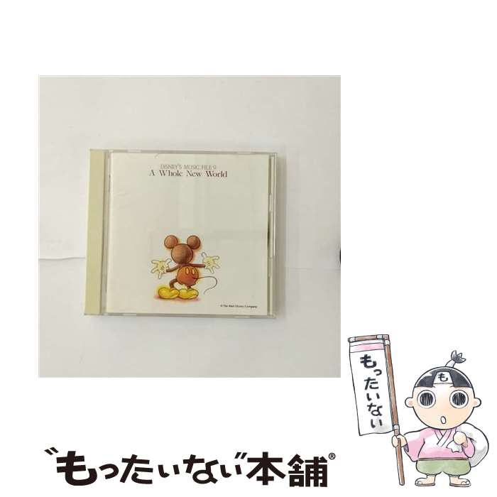 【中古】 ディズニー・ミュージック・ファイル　9～ホール・ニュー・ワールド（アラジン）/CD/PCCD-00101 / ディズニー, セリーヌ・ディオン, レ / [CD]【メール便送料無料】【あす楽対応】