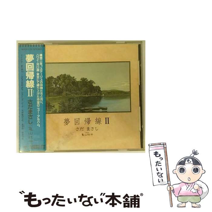 【中古】 夢回帰線II/CD/WPCF-179 / さだまさし WITH 亀山社中 / ダブリューイーエー・ジャパン [CD]【メール便送料無料】【あす楽対応】