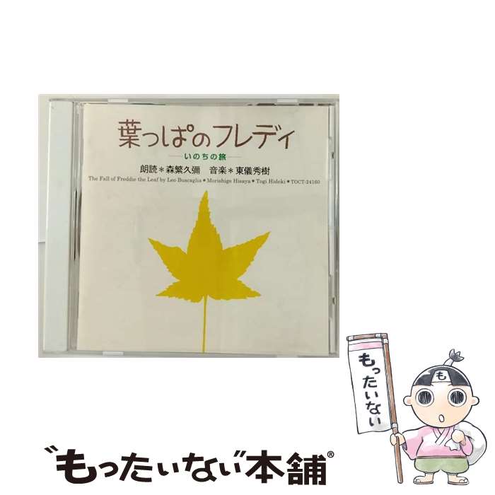 【中古】 葉っぱのフレディ-いのちの旅/CD/TOCT-24160 / イメージ・アルバム, 森繁久彌, 東儀秀樹 / EMIミュージックジャパン [CD]【メール便送料無料】【あす楽対応】