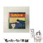 【中古】 ジャングル大帝ヒット・パレード　ANIMEX　1300　SONG　COLLECTION　1/CD/COCX-33161 / V.A. / 日本コロムビア [CD]【メール便送料無料】【あす楽対応】