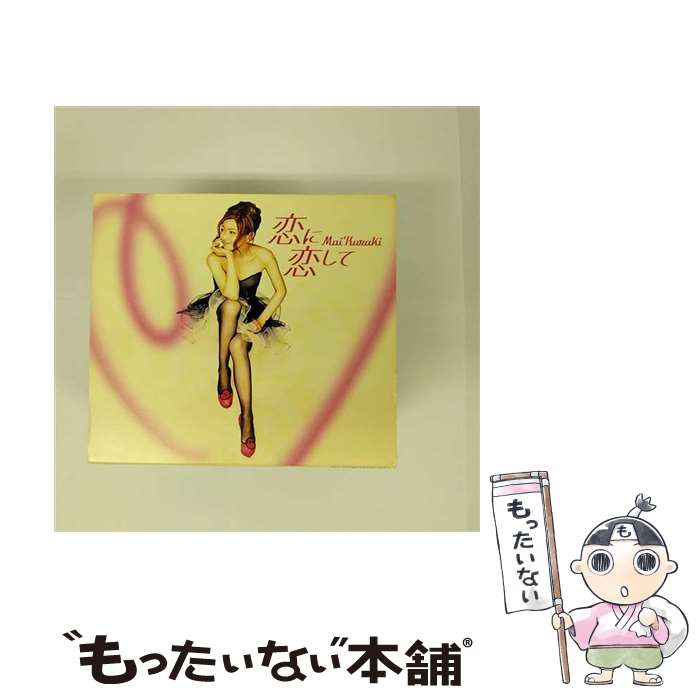 【中古】 恋に恋して／Special　morning　day　to　you（初回限定盤）/CDシングル（12cm）/VNCM-6027 / 倉木麻衣 / ノーザンミュージック [CD]【メール便送料無料】【あす楽対応】