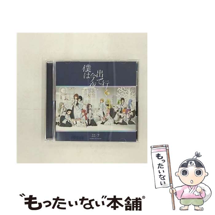  僕は今夜、出て行く/CDシングル（12cm）/SRCL-12464 / 22/7 / ソニー・ミュージックレーベルズ 