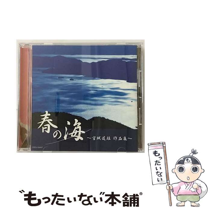 楽天もったいない本舗　楽天市場店【中古】 春の海～宮城道雄作品集～/CD/COCJ-34647 / 藤原道山, 砂崎知子 / Columbia Music Entertainment,inc.（ C）（M） [CD]【メール便送料無料】【あす楽対応】