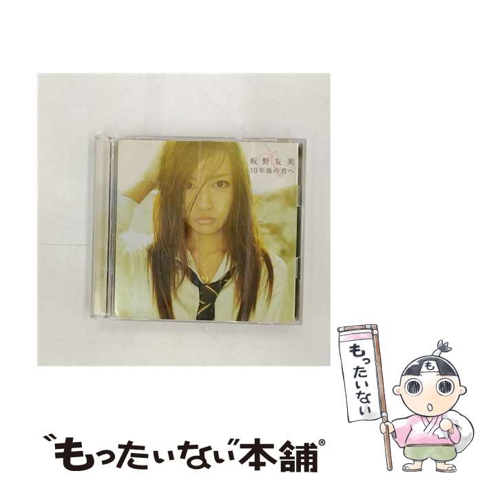 【中古】 10年後の君へ（type-A）/CDシングル（12cm）/KIZM-147 / 板野友美 / キングレコード [CD]【メール便送料無料】【あす楽対応】