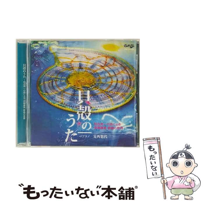 【中古】 貝殻のうた～和合亮一の詩による伊藤康英　歌曲の世界/CD/IMCD-1109 / 伊藤康英(p), 和合亮一(朗読), 見角悠代(S) / ItoMusic [CD]【メール便送料無料】【あす楽対応】