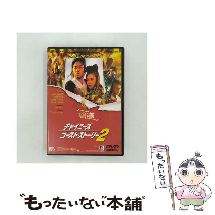 【中古】 チャイニーズ・ゴースト・ストーリー2/DVD/PIBF-1113 / パイオニアLDC [DVD]【メール便送料無料】【あす楽対応】