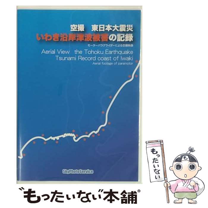 【中古】 空撮 東日本大震災 いわき沿岸津波被害の記録/DVD/DYNA-2003 / アメイジングD.C. DVD 【メール便送料無料】【あす楽対応】