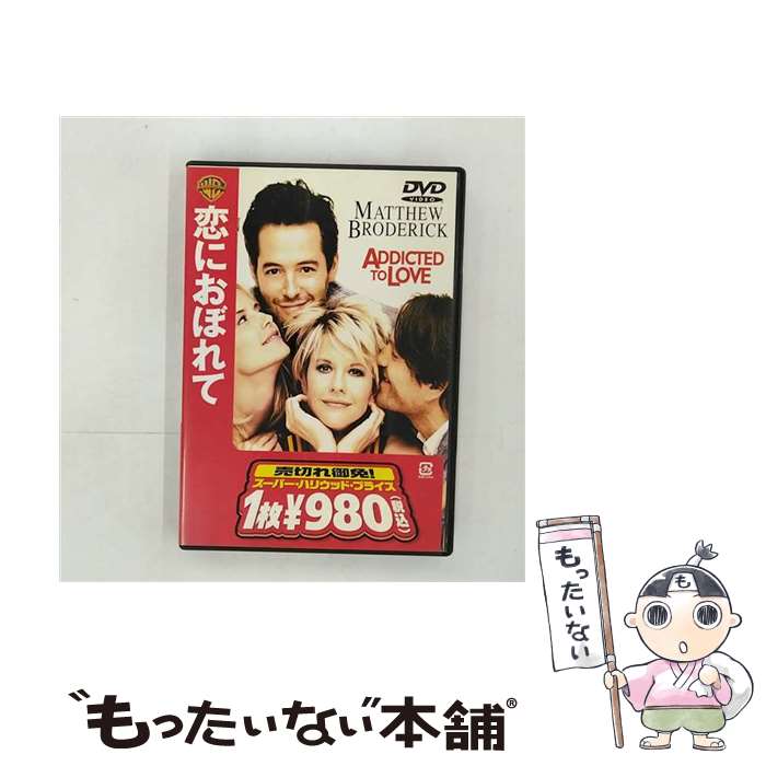 【中古】 恋におぼれて/DVD/DDP-15252 / ワーナー・ブラザース・ホームエンターテイメント [DVD]【メール便送料無料】【あす楽対応】