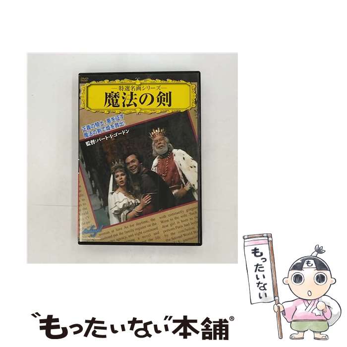 【中古】 魔法の剣 / バート・I・ゴードン 監督 / PSG [DVD]【メール便送料無料】【あす楽対応】