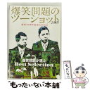 【中古】 爆笑問題のツーショット 2018 結成30周年記念Edition 〜爆笑問題が選ぶBest Selection〜/DVD/SSBX-2653 / So...