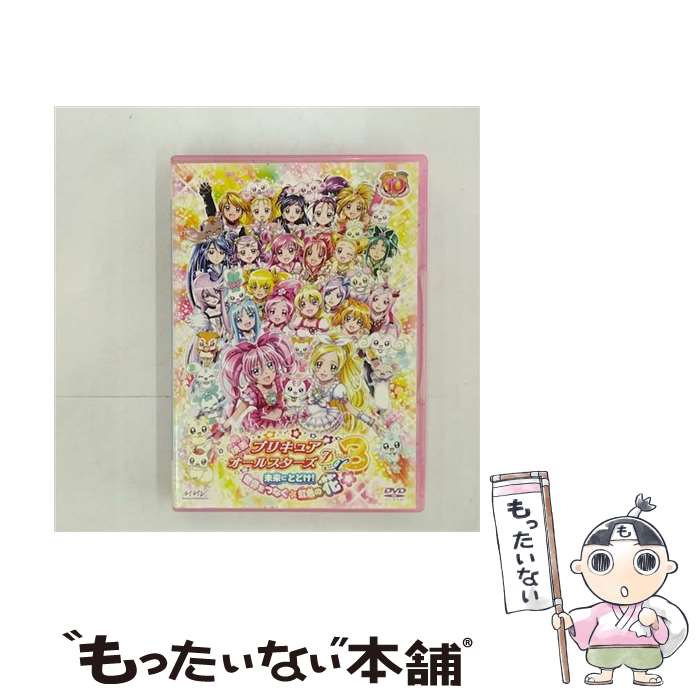 【中古】 映画プリキュアオールスターズDX3 未来にとどけ！世界をつなぐ☆虹色の花 特装版/DVD/TCED-1174 / TCエンタテインメント DVD 【メール便送料無料】【あす楽対応】