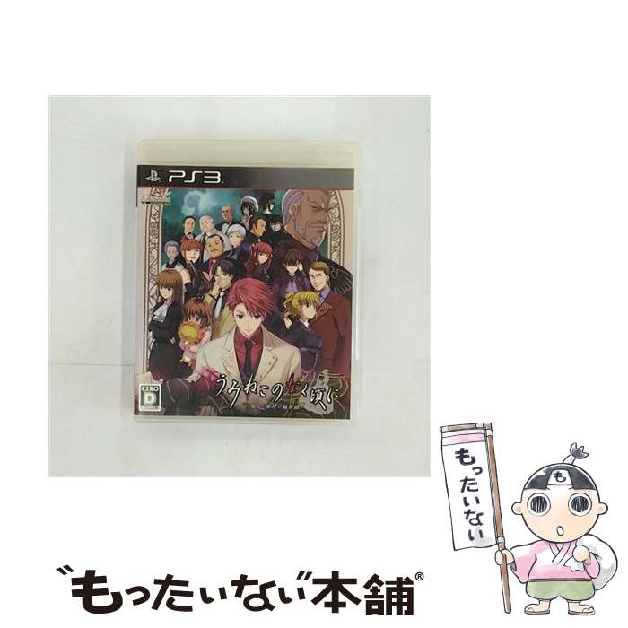 【中古】 うみねこのなく頃に ～魔女と推理の輪舞曲～/PS3/BLJM-60292/D 17才以上対象 / アルケミスト【メール便送料無料】【あす楽対応】