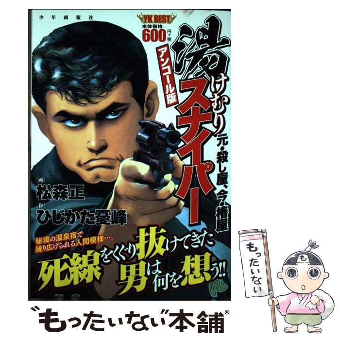 【中古】 湯けむりスナイパー元・殺し屋、今・椿屋 / ひじかた 憂峰, 松森 正 / 少年画報社 [コミック]【メール便送料無料】【最短翌日配達対応】