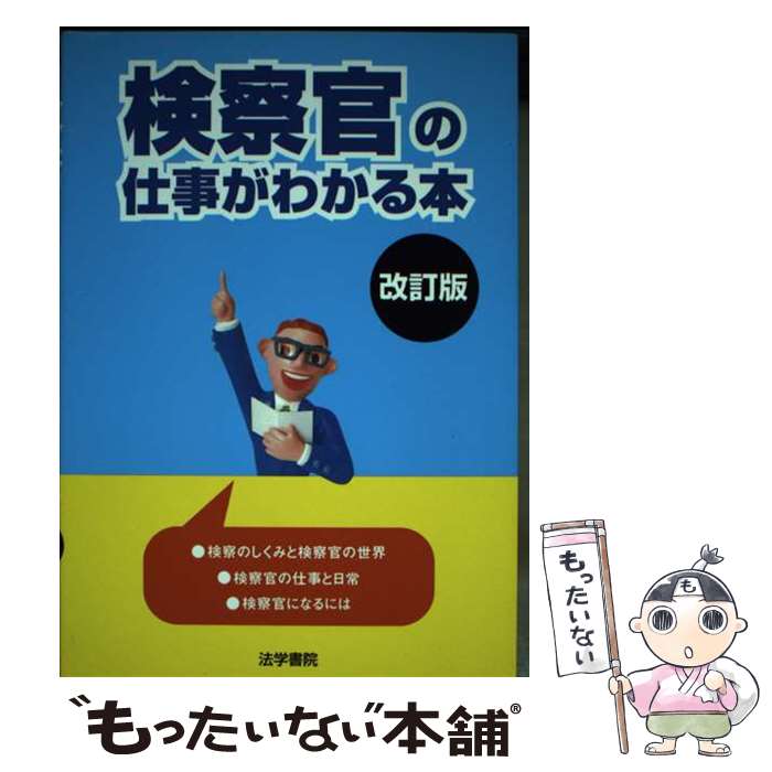  検察官の仕事がわかる本 改訂版 / 受験新報編集部 / 法学書院 