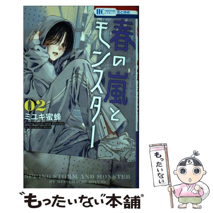 【中古】 春の嵐とモンスター 2 / ミユキ 蜜蜂 / 白泉社 [コミック]【メール便送料無料】【最短翌日配達対応】
