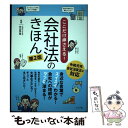 【中古】 ここだけ押さえる！会社法のきほん 第2版 / 神田 秀樹 / ナツメ社 単行本（ソフトカバー） 【メール便送料無料】【あす楽対応】