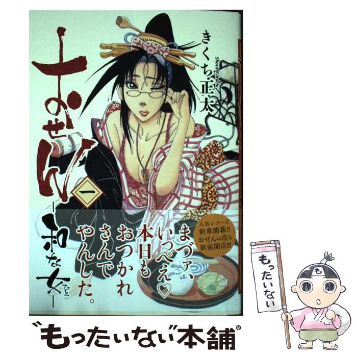 Youth - 【中古】 おせん　和な女　（1） / きくち正太 / 幻冬舎コミックス [コミック]【メール便送料無料】【最短翌日配達対応】
