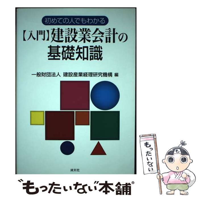 【中古】 〈入門〉建設業会計の基礎知識 初めての人でもわかる / 一般財団法人 建設産業経理研究機構, ..