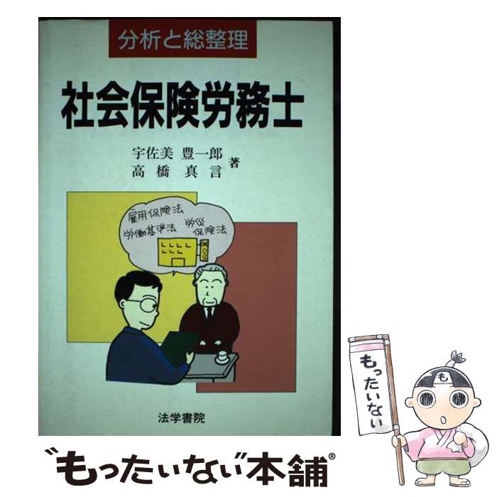 楽天もったいない本舗　楽天市場店【中古】 社会保険労務士 分析と総整理 / 宇佐美 豊一郎, 高橋 真言 / 法学書院 [単行本]【メール便送料無料】【あす楽対応】