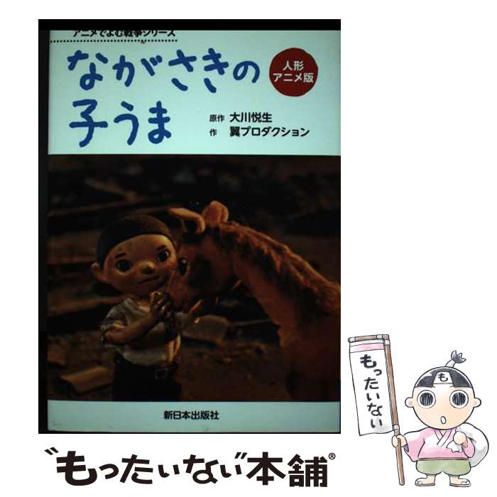 【中古】 ながさきの子うま 人形アニメ版 / 大川悦生 / 新日本出版社 [単行本]【メール便送料無料】【あす楽対応】