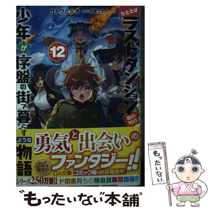 【中古】 たとえばラストダンジョン前の村の少年が序盤の街で暮らすような物語 12 / サトウとシオ 和狸ナオ / SBクリエイティブ [文庫]【メール便送料無料】【あす楽対応】