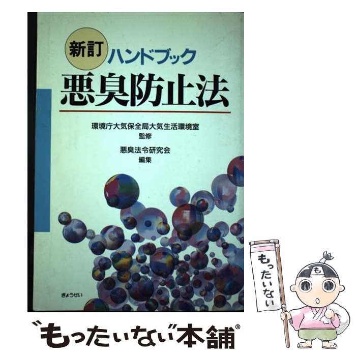 【中古】 悪臭防止法 ハンドブック 新訂 / 悪臭法令研究会 / ぎょうせい [単行本]【メール便送料無料】【あす楽対応】