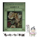 【中古】 花の妖精たち 夏 / シシリー メアリー バーカー, Cicely Mary Barker, 白石 かずこ / ほるぷ出版 文庫 【メール便送料無料】【あす楽対応】