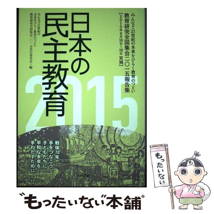 【中古】 日本の民主教育 教育研究全国集会2015報告集 2015 / みんなで21世紀の未来をひらく教育のつどい 教育研究全国集会2015実 / [単行本]【メール便送料無料】【あす楽対応】