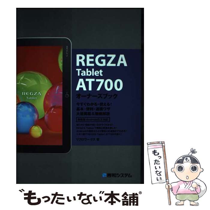 【中古】 REGZA　Tablet　AT700オーナーズブック 今すぐわかる・使える！基本・便利・連携ワザ大量掲載 / リブロワーク / [単行本]【メール便送料無料】【あす楽対応】