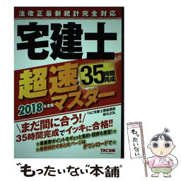 【中古】 宅建士超速マスター 法改正最新統計完全対応 2018年度版 / TAC宅建士講座 / TAC出版 [単行本（ソフトカバー）]【メール便送料無料】【あす楽対応】