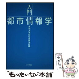 【中古】 入門都市情報学 / 名城大学都市情報学部 / 日本評論社 [単行本]【メール便送料無料】【あす楽対応】