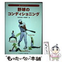 【中古】 野球のコンディショニング 強くなるコアトレ / 有吉 与志恵, 牧野 講平 / ベースボール・マガジン社 [単行本（ソフトカバー）]【メール便送料無料】【あす楽対応】