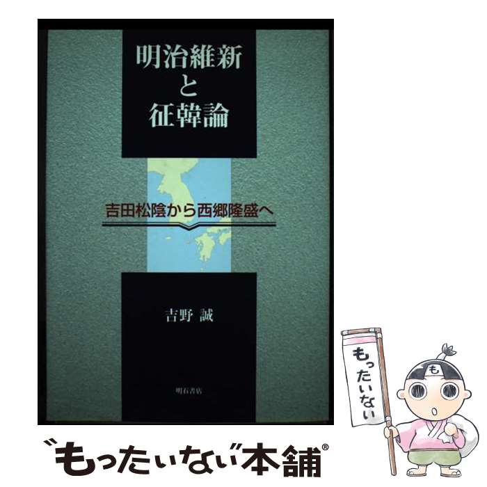 【中古】 明治維新と征韓論 吉田松陰から西郷隆盛へ / 吉野 誠 / 明石書店 [単行本]【メール便送料無料】【あす楽対応】