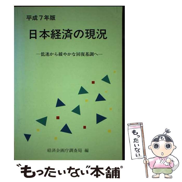 【中古】 日本経済の現況 平成7年版 / 経済企画庁調査局 / 大蔵省印刷局 [単行本]【メール便送料無料】【あす楽対応】