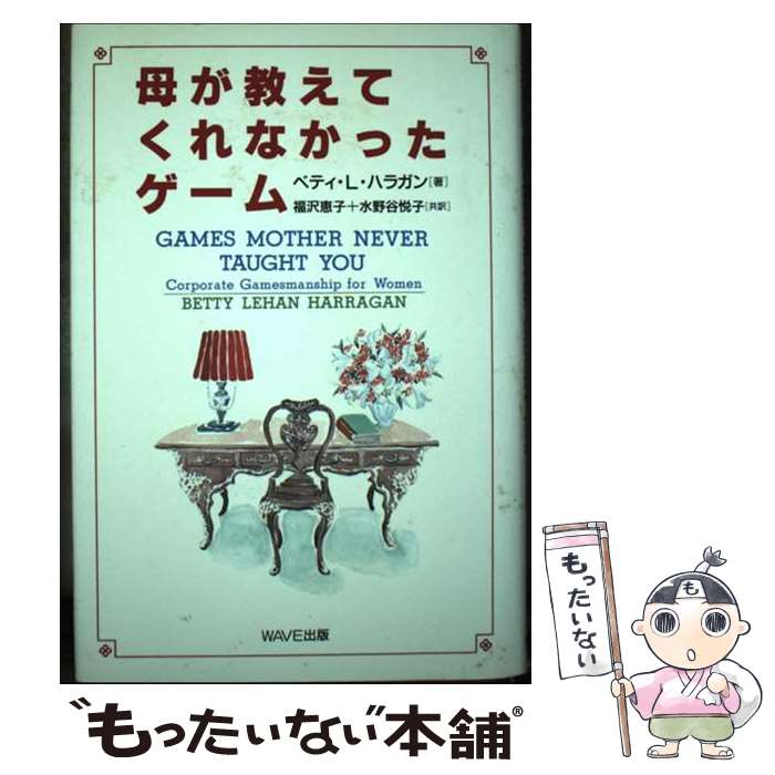 【中古】 母が教えてくれなかったゲーム / ベティ・L. ハラガン, 福沢 恵子, 水野谷 悦子, Betty Lehan..