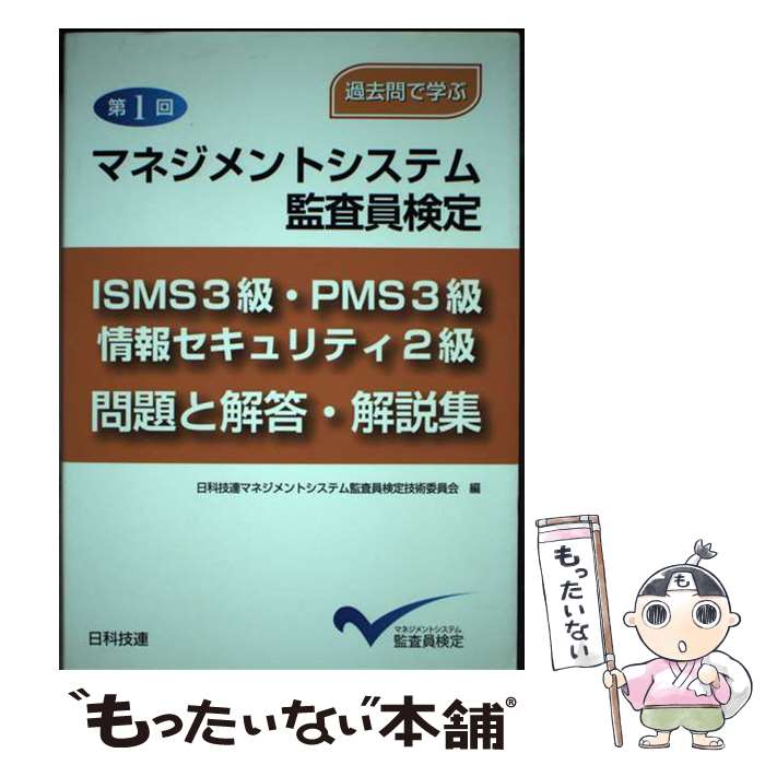 【中古】 マネジメントシステム監査員検定ISMS3級・PMS3級・情報セキュリティ2級問題 過去問で学ぶ 第1回 / 日科技連マネジメ / [単行本]【メール便送料無料】【あす楽対応】