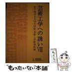 【中古】 芸術工学への誘い 8 / 名古屋市立大学 / 岐阜新聞社 [単行本]【メール便送料無料】【あす楽対応】