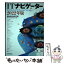 【中古】 ITナビゲーター 2022年版 / 野村総合研究所 ICTメディアコンサルティング部 / 東洋経済新報社 [単行本]【メール便送料無料】【あす楽対応】