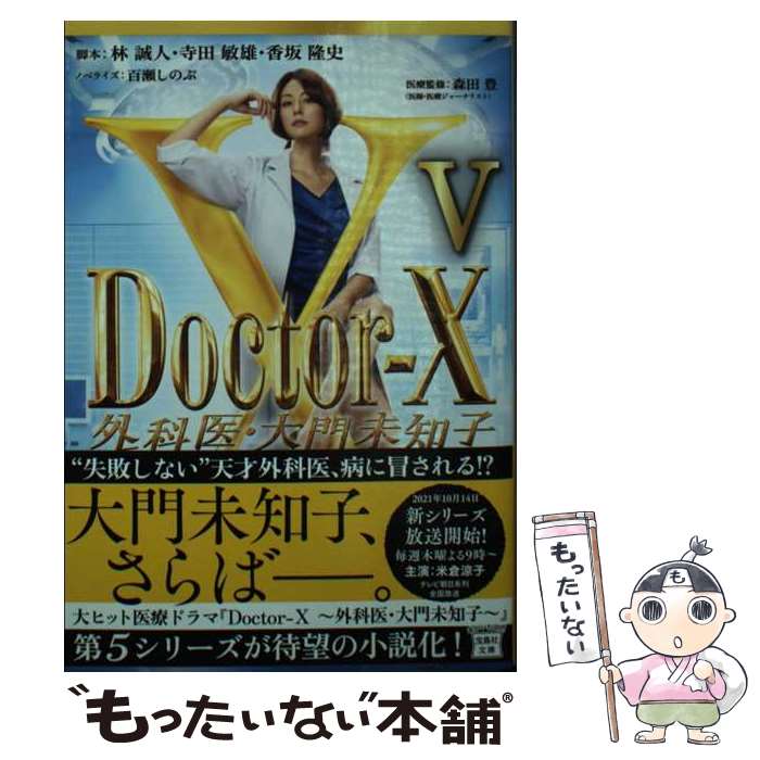 楽天市場】人体実験外科医 ドクターXの通販