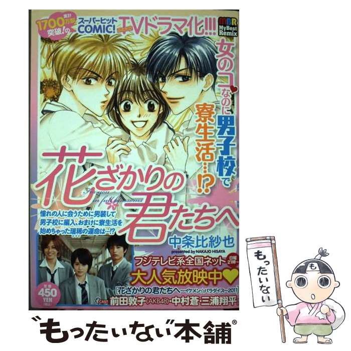 【中古】 花ざかりの君たちへ / 白泉社 / 白泉社 [単行本]【メール便送料無料】【あす楽対応】