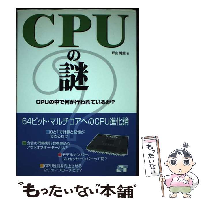 【中古】 CPUの謎 CPUの中で何が行わ