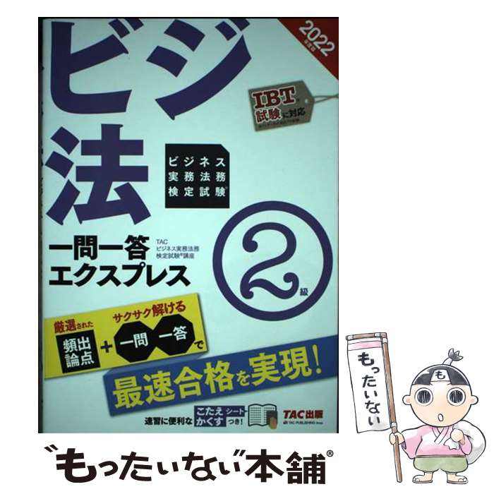 【中古】 2022年度版　ビジネス実務法務検定試験（R）　一問一答エクスプレス　2級 / TACビジネス実務..