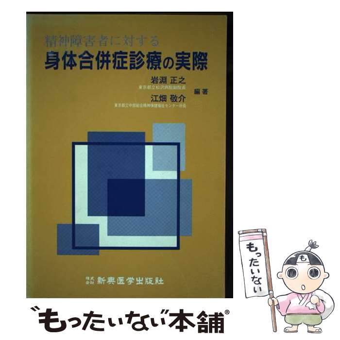 【中古】 精神障害者に対する身体合併症診療の実際 / 岩淵 正之, 江畑 敬介 / 新興医学出版社 [単行本]【メール便送料無料】【最短翌日..