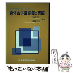 【中古】 精神障害者に対する身体合併症診療の実際 / 岩淵 正之, 江畑 敬介 / 新興医学出版社 [単行本]【メール便送料無料】【あす楽対応】