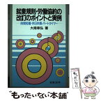 【中古】 就業規則・労働協約の改訂のポイントと実例 時間短縮・休日休暇・パートタイマー 3訂 / 大南 幸弘 / 日本法令 [単行本]【メール便送料無料】【あす楽対応】