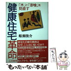 【中古】 健康住宅革命 「木」と「漆喰」を見直す / 船瀬 俊介 / 花伝社 [単行本]【メール便送料無料】【あす楽対応】