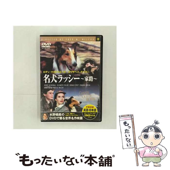 【中古】 名犬ラッシー 家路 フレッド・M・コックス / エリザベス・テイラー / [DVD Audio]【メール便送料無料】【あす楽対応】