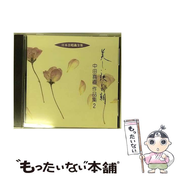 【中古】 日本合唱曲全集　美しい訣れの朝／中田喜直作品集2/CD/VZCC-28 / 合唱, 札幌大谷短期大学輪声会, 日本女声合唱団 / 日本伝統文化振興財団 [CD]【メール便送料無料】【あす楽対応】