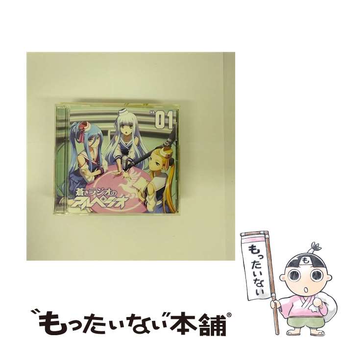 【中古】 ラジオCD「蒼きラジオのアルペジオ」Vol．1/CD/TBZR-0197 / 渕上舞, 沼倉愛美, 山村響 / インディーズレーベル [CD]【メール便送料無料】【あす楽対応】